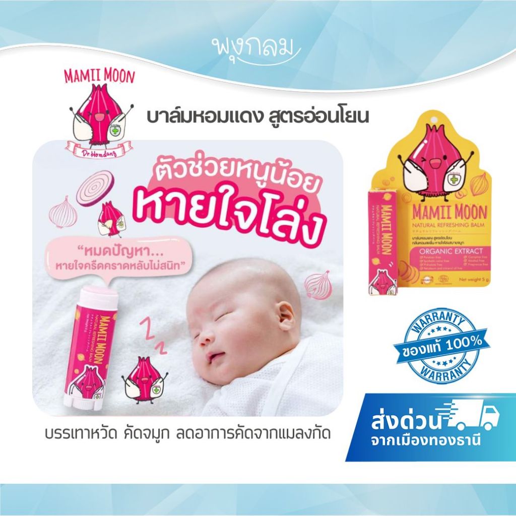 (ส่งด่วน) MAMIIMOON บาล์มหอมแดง 5 g.