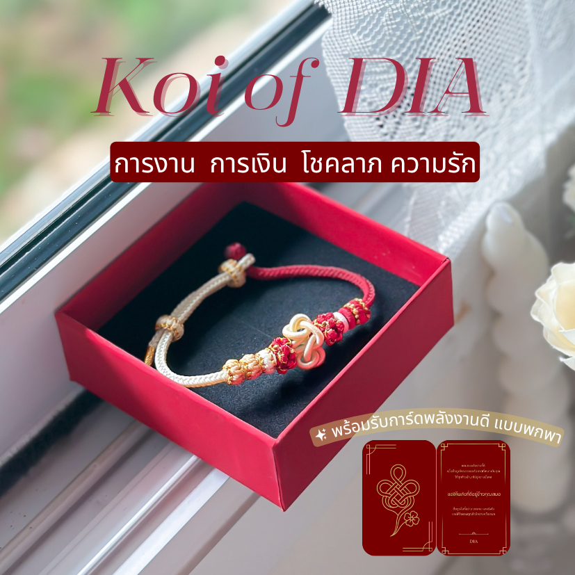 Koi of DIA – กำไลข้อมือเชือกถักพลังงานดี (พร้อมการ์ดพลังงานดีแบบพกพา)