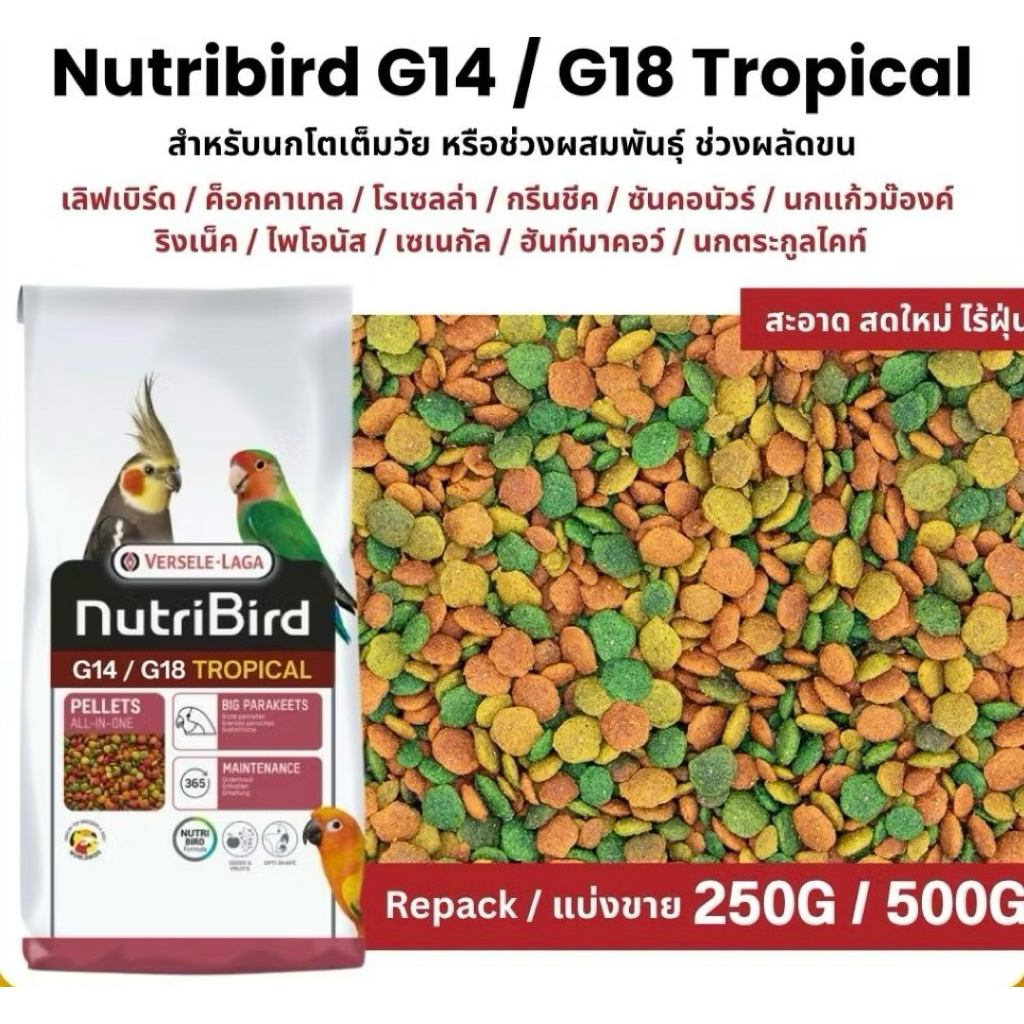NutriBird G14 / G18 Tropical อาหารนกแก้วสำเร็จรูป นกขนาดเล็ก-กลาง (แบ่งขาย 250G / 500G)