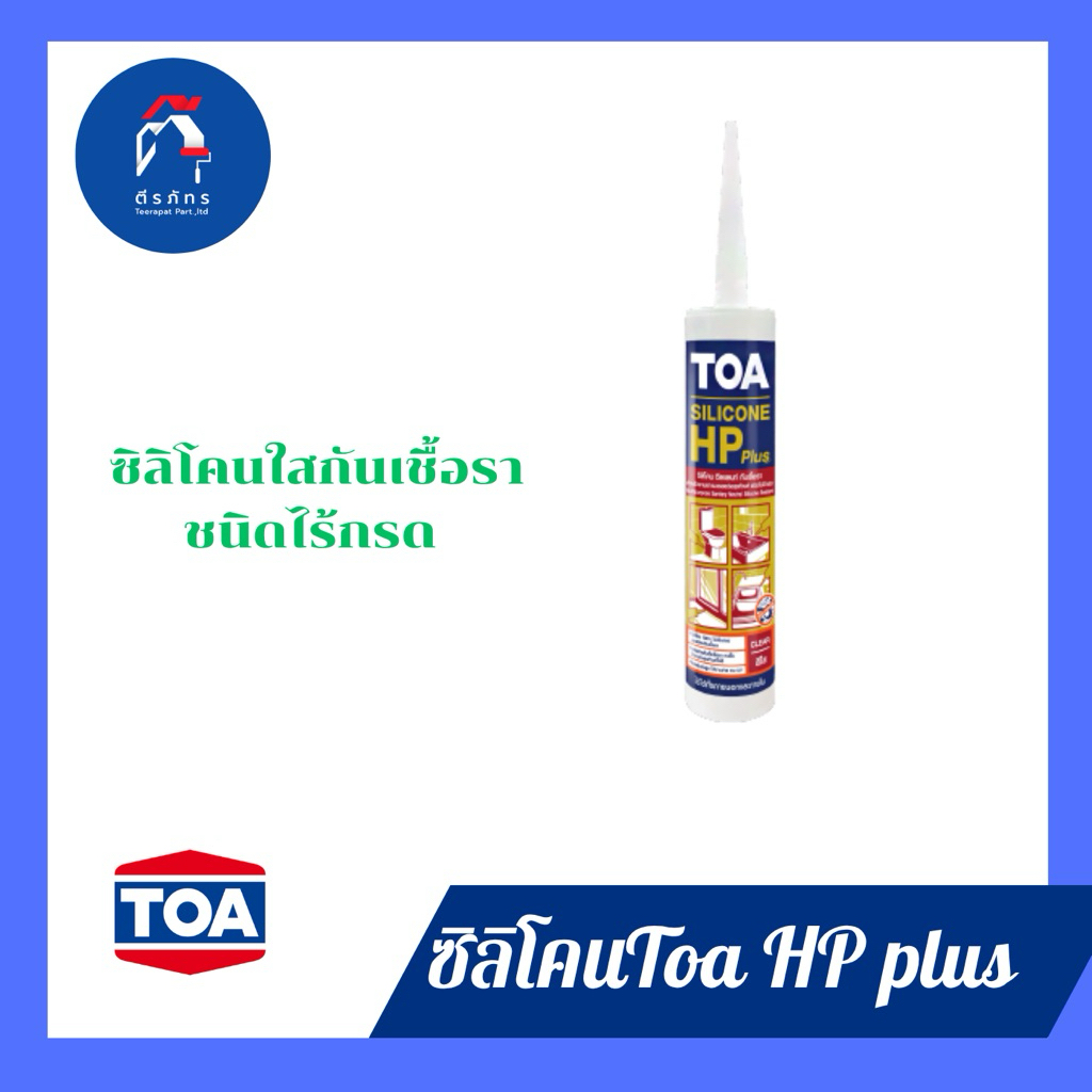 ทีโอเอ ซิลิโคนกันเชื้อรา ซีลแลนท์ เอชพี พลัส