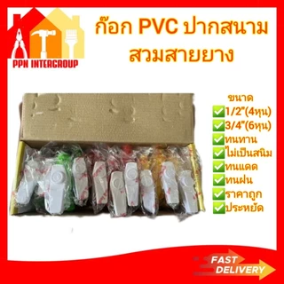 (1ชิ้น3ชิ้น6ชิ้น)ก๊อกน้ำ พลาสติก (pvc) คละสี สนาม ขนาด 1/2(4หุน)และ3/4(6หุน)