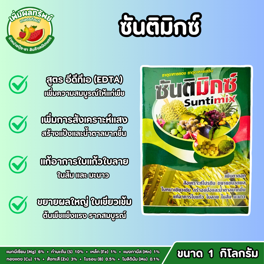 ซันติมิกซ์ (ขนาด 1 กิโลกรัม) ธาตุอาหารรอง-เสริมพืช (สูตร EDTA) พืชแข็งแรง ต้นสมบูรณ์ ใบหนาเขียวเข้ม ผลผลิตดี