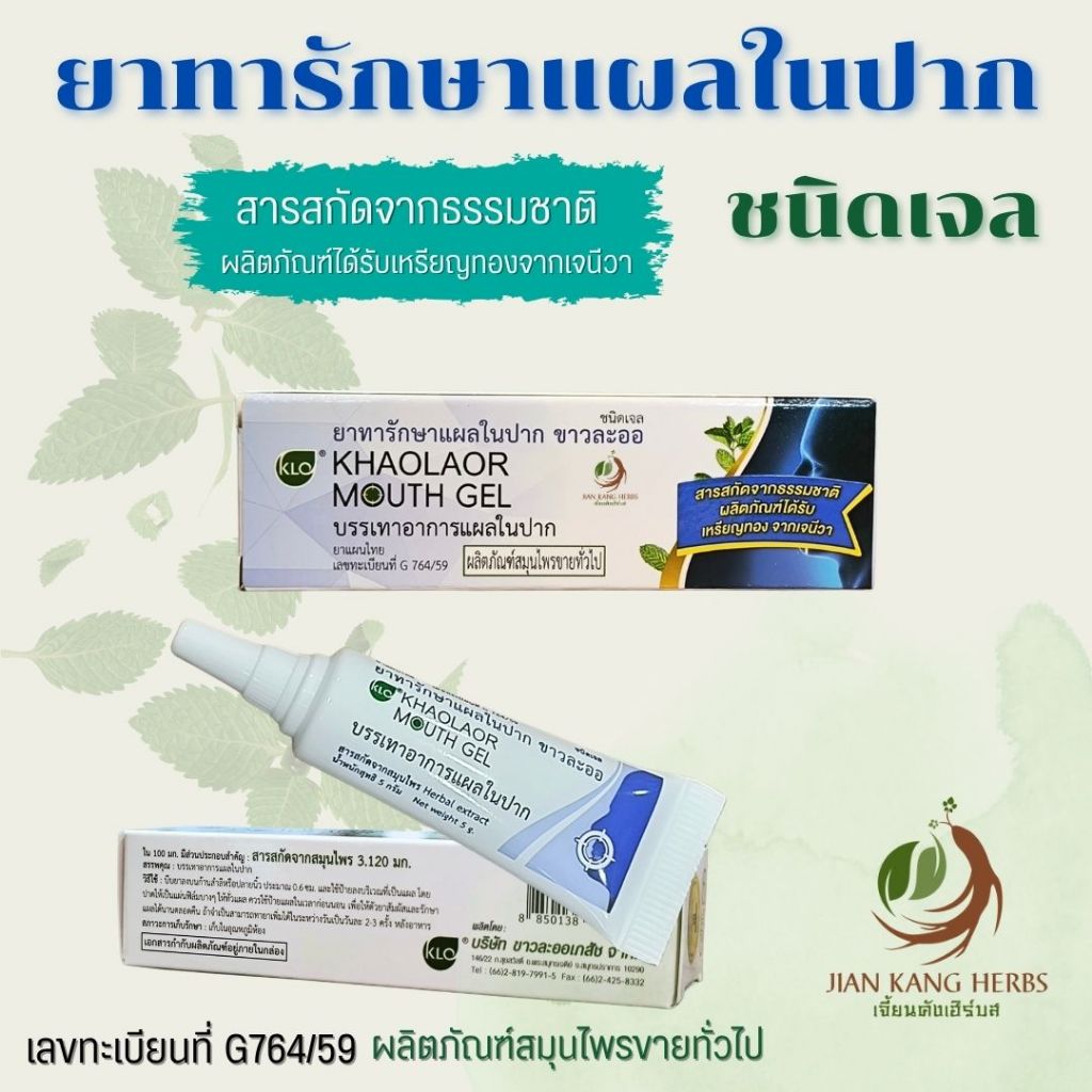 ยาทารักษาแผลในปาก ขาวละออ เจลทาแผลในปาก Khaolaor Mouth Gel บรรเทาอาการอักเสบของแผลในปาก