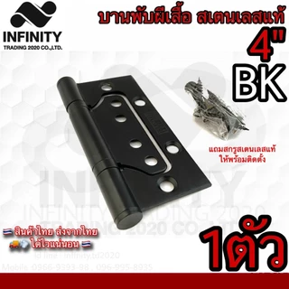 บานพับประตู หน้าต่าง บานพับผีเสื้อ อย่างดี สแตนเลสแท้ (JAPAN QUALITY) NO.929-4” (มี 3สี ให้เลือก)*****ขายเป็นตัว*****