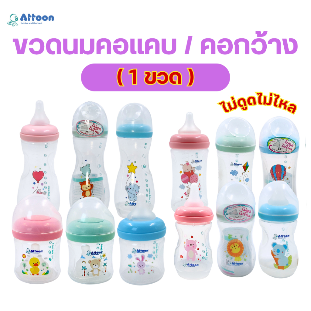 (1ขวด)ขวดนม Attoon แอทตูน พร้อมจุกนมไม่ดูดไม่ไหล รูจุกแบบกากบาท มีทั้งคอแคบและคอกว้าง
