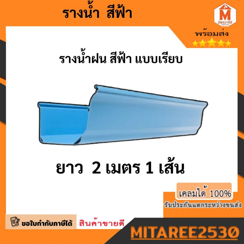 รางน้ำฝน PVC ยี่ห้อดีจัง สีฟ้า/สีน้ำตาล/สีขาว(เฉพาะรางน้ำ) มีให้เลือก 2เมตร 1เส้น และ 2 เมตร 2เส้น มีบริการเก็บปลายทาง!