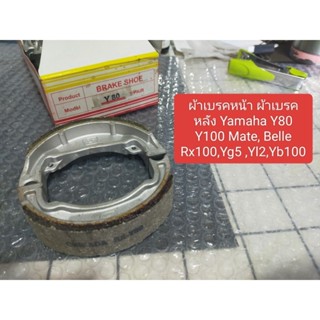 ยามาฮ่า ผ้าเบรคหน้า ผ้าเบรคหลัง Yamaha Y80 Y100 Mate, Belle …