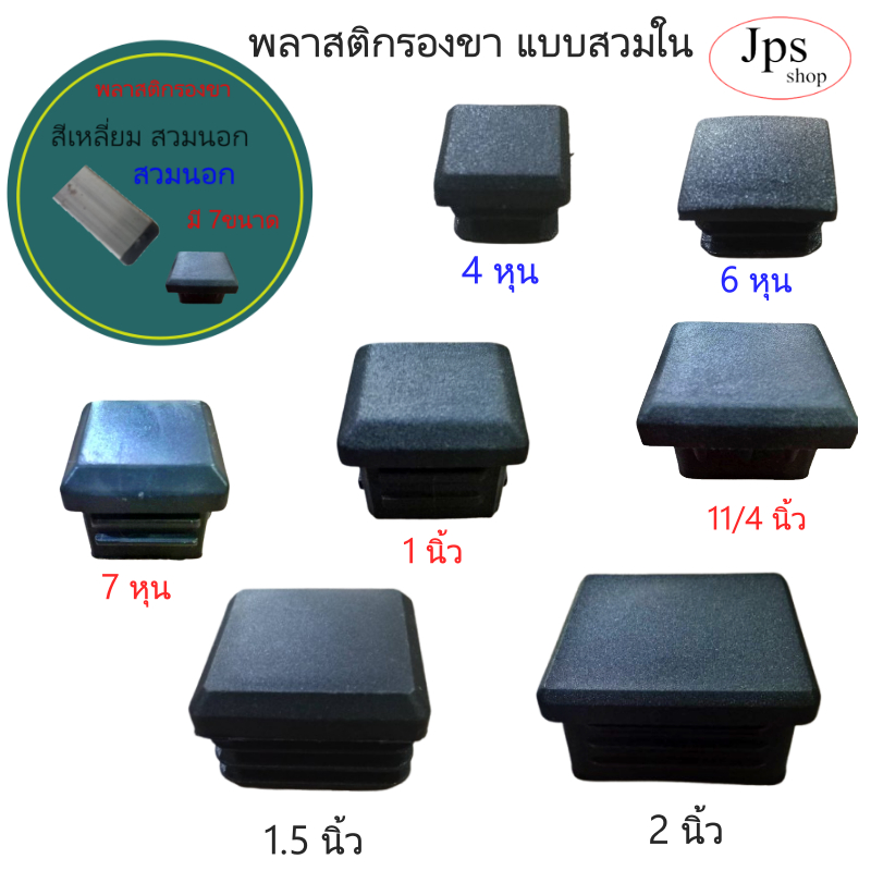 พลาสติกรองขา แบบสวมในมี 7 ขนาดสีเหลี่ยมขนาด 4 หุน 6 หุน 7 หุน 1 นิ้ว (1นิ้ว 2 หุน) 1.5 นิ้ว 2 นิ้ว