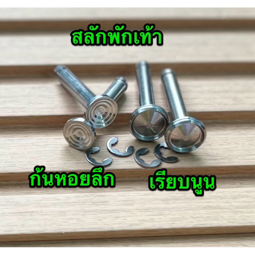สลักพักเท้าตรงรุ่น#ใส่  นันทิดา คุรุสภา ครัชต้อม   ตระกูลรถเก่าที่เป็นสวิงอาร์มแบบนี้นะครับสามารถจับใส่ได้เลยไม่ต้องแปลง