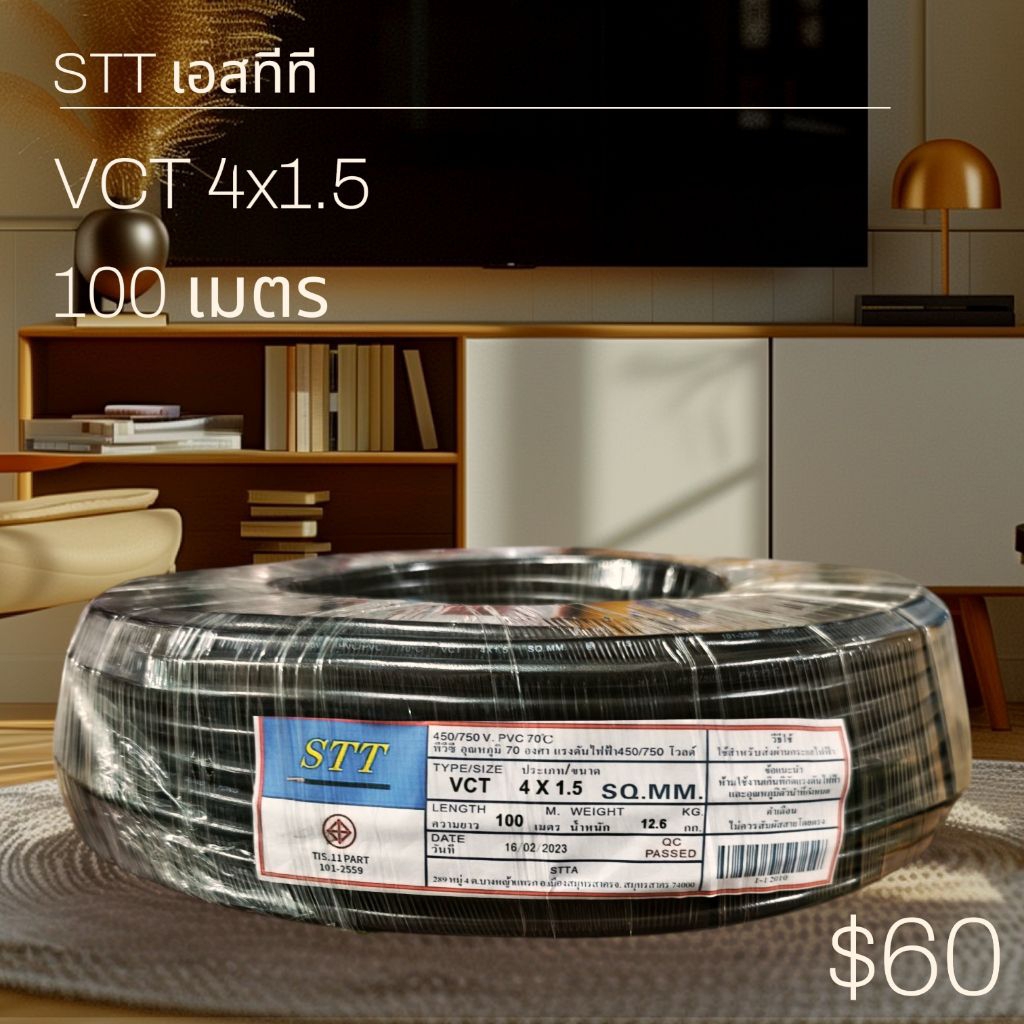 STT เอสทีที VCT 4x1.5 100เมตร
