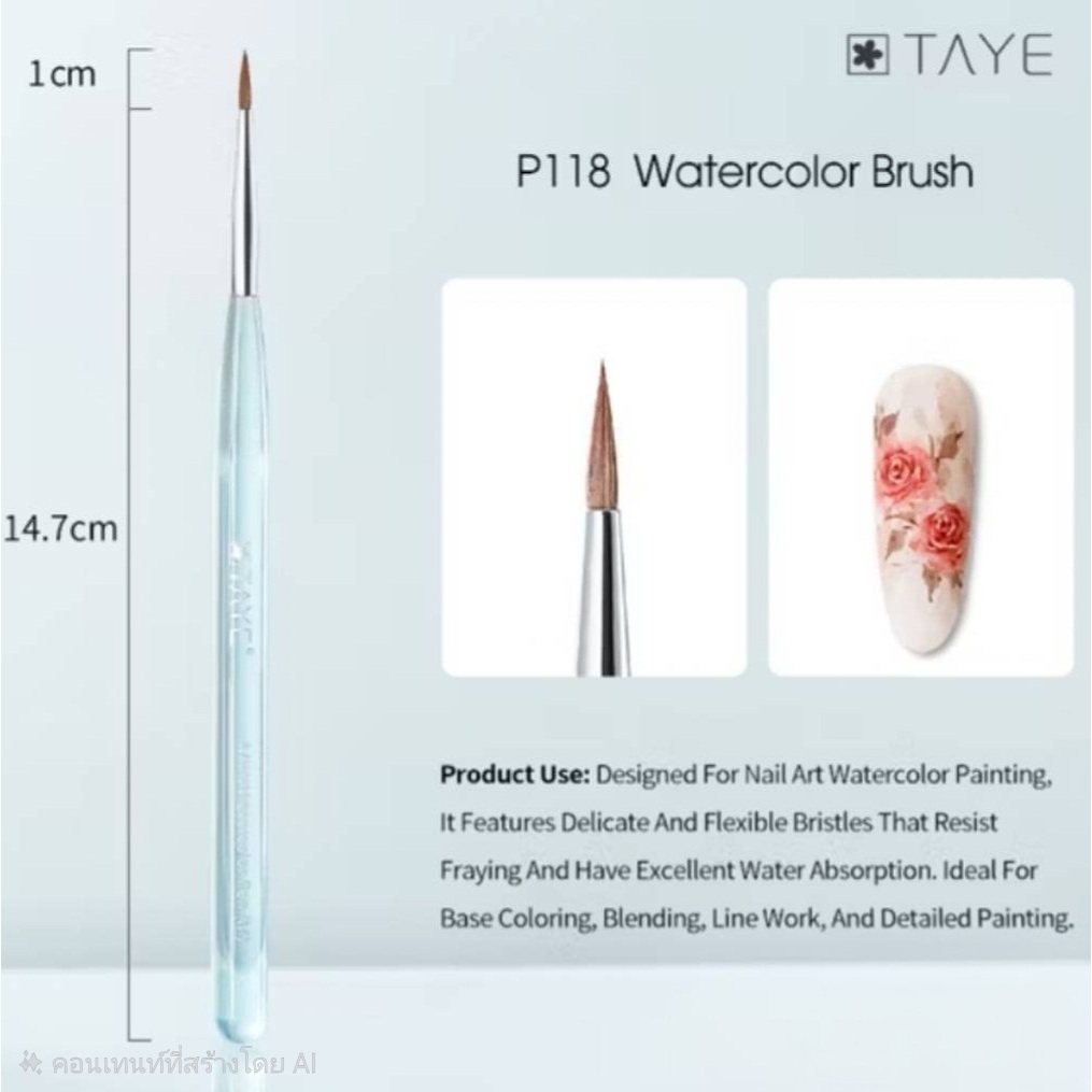 TAYE🇨🇳 พู่กันเพ้นท์สีน้ำ #P118 ใช้คู่กับสีน้ำเพ้นท์เล็บ อุปกรณ์ทำเล็บ