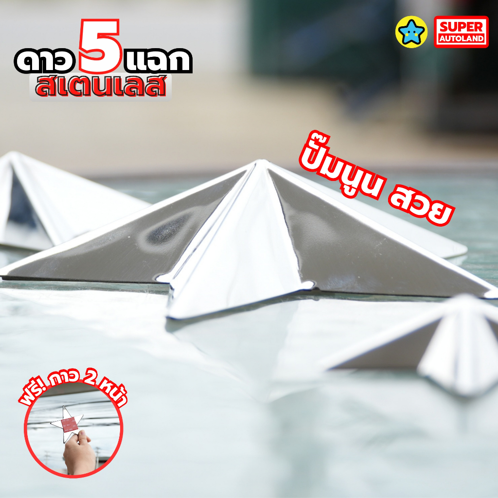 ดาวประดับหน้ารถ งานสแตนเลส304 แท้ หลังเรียบ แถมฟรีกาว 3m 5 แฉก 2 / 3 / 4 / 5 นิ้ว ไม่หวงวัสดุ ตรงปก ราคา ถูกที่สุด ดีลบีเคเค แกลเลอรีภาพที่ 2