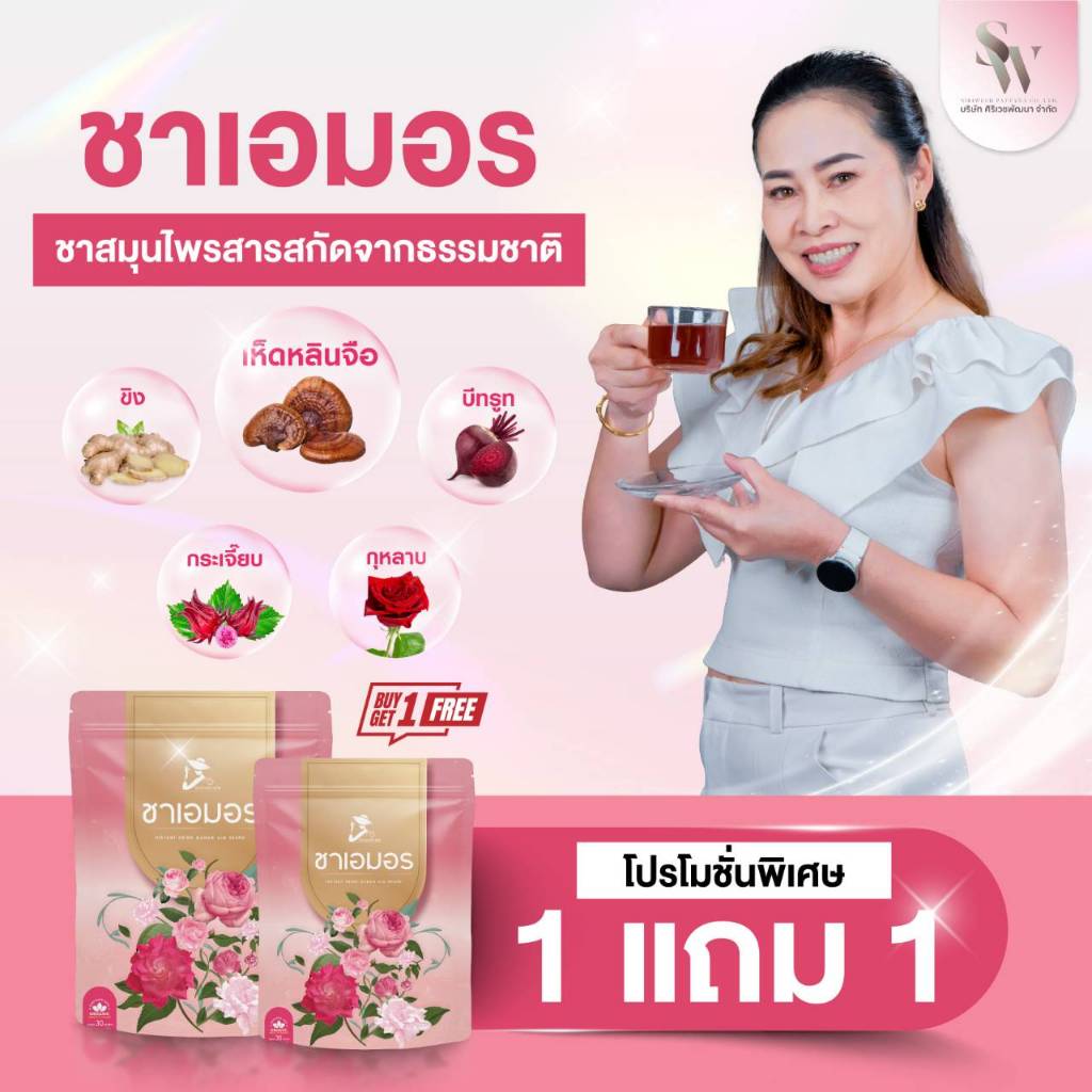 ชาเอมอร ชาสมุนไพรขับประจำเดือน ขับเมนส์ ขับเลือดเสีย บำรุงมดลูก ประจำเดือนมาน้อย มาไม่ปกติ กระปริบกระปรอย