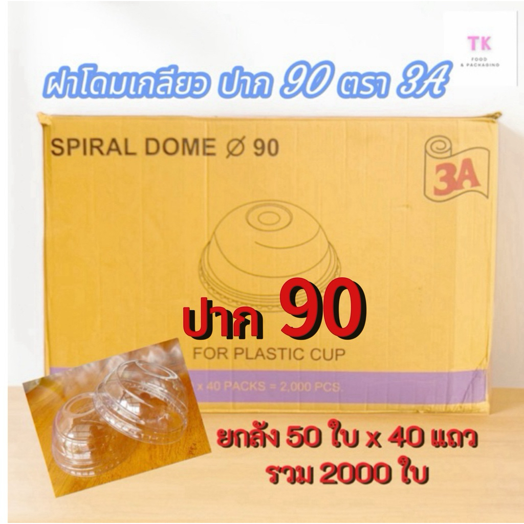 ฝาโดมเกลียว ปาก 90 ตรา 3A (ยกลัง 50ใบx40แถว)2000ใบ