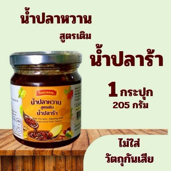 น้ำปลาหวาน สูตรเติมน้ำปลาร้า 205 กรัม