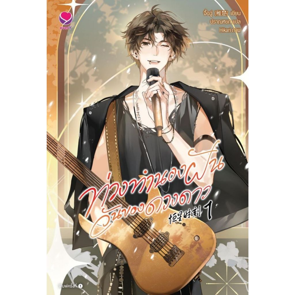 พร้อมส่ง ท่วงทำนองฝันวันของดวงดาว เล่ม รูปที่ 4