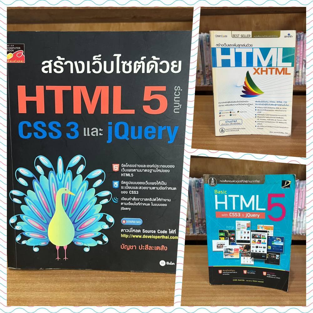 สร้างเว็บและเพิ่มลูกเล่นด้วย HTML & XHTML / Basic HTML5 With CSS3 & Jquery /สร้างเว็บไซต์ด้วย HTML5 