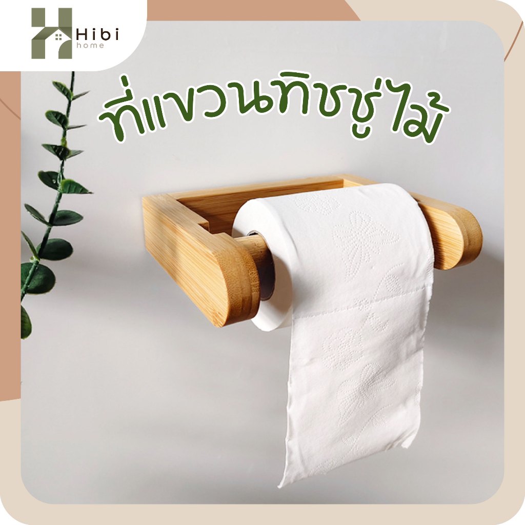 ที่แขวนทิชชู่ (ไม้ไผ่) ตัวU ตัวA ที่แขวนกระดาษทิชชูไม้ไผ่ดีไซน์ญี่ปุ่น มินิมอลเรียบง่าย แข็งแรงทนทาน ใช้งานสะดวกสำหรับห้