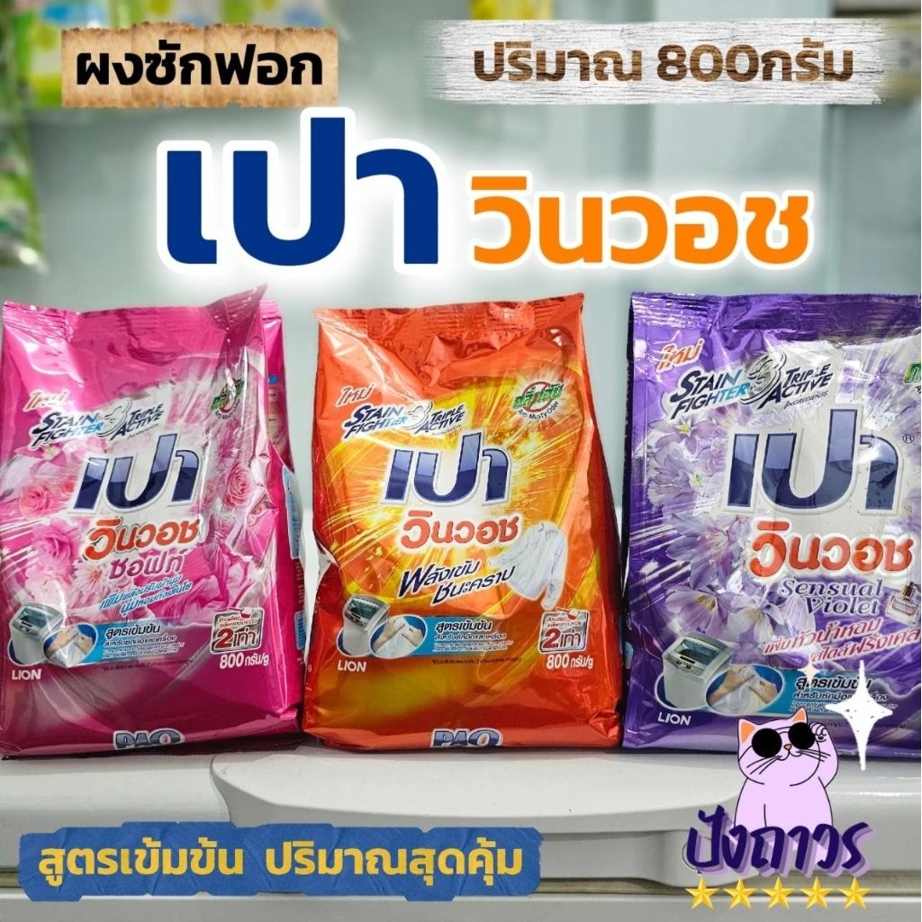 ผงซักฟอกเปาวินวอช ขนาดถุง800กรัม - สูตรเข้มข้น สำหรับซักมือเเละซักเครื่อง เปาผงx1ถุง