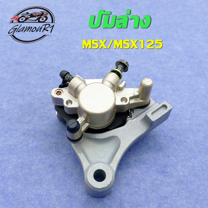 ปั้มล่าง ปั้มดิสเบรคหลัง MSX125 MSX125 SF ชุดปั้มดิสหลังล่าง เดิม msx125 (CCP)ปั๊มเบรค ปั้มดิสหลัง ปั๊มเบรคล่างmsx