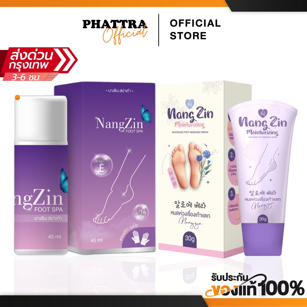 [ส่งฟรี+ลด50%ในไลฟ์] นางซิน สปาเท้านางซิน Nangzin Foot Spa สปาเท้านางซิน ส้นเท้าแตก แห้งกร้าน เท้าดำเท้าด้าน