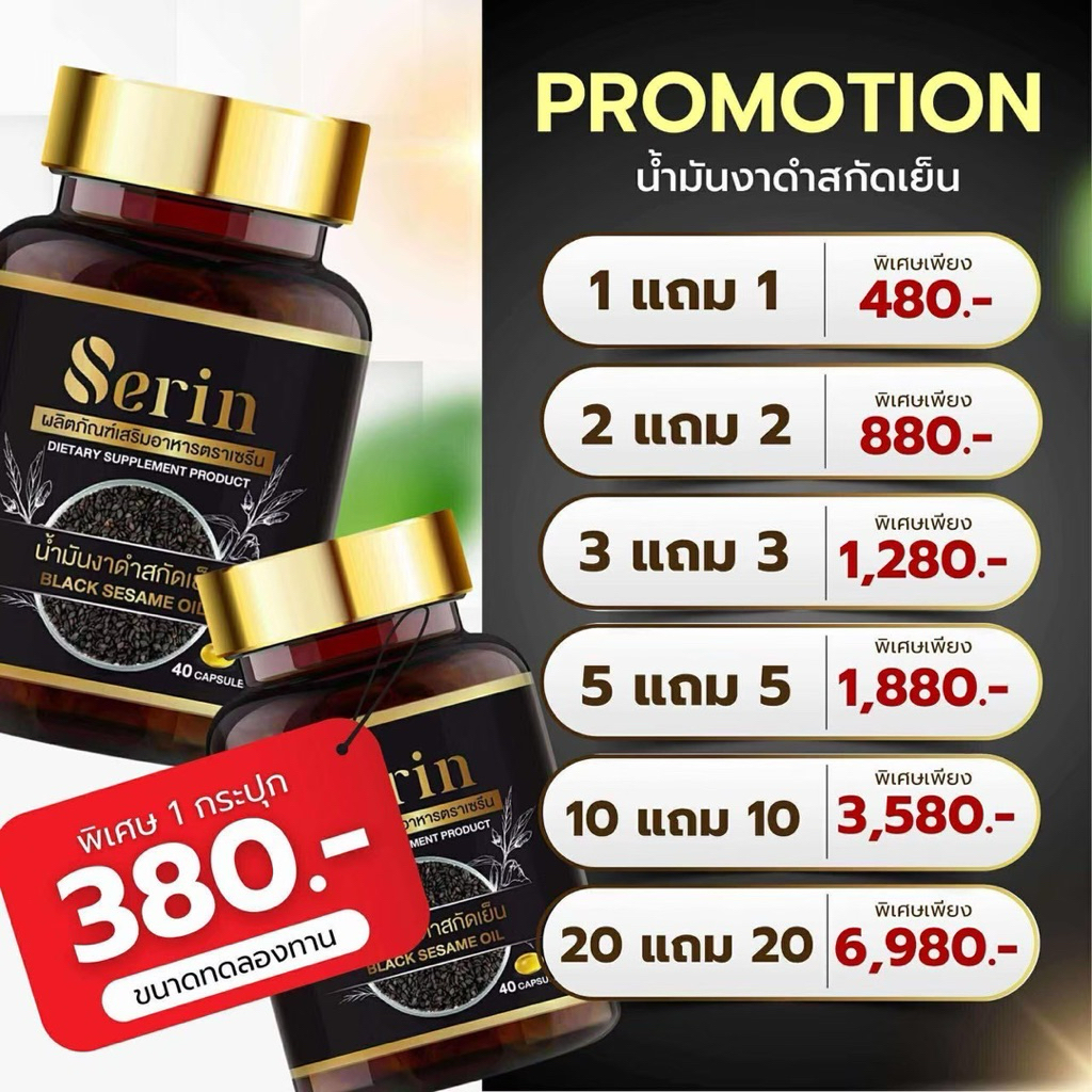 น้ำมันงาดำสกัดเย็นเซรีน SERIN BLACK SESAME OIL
