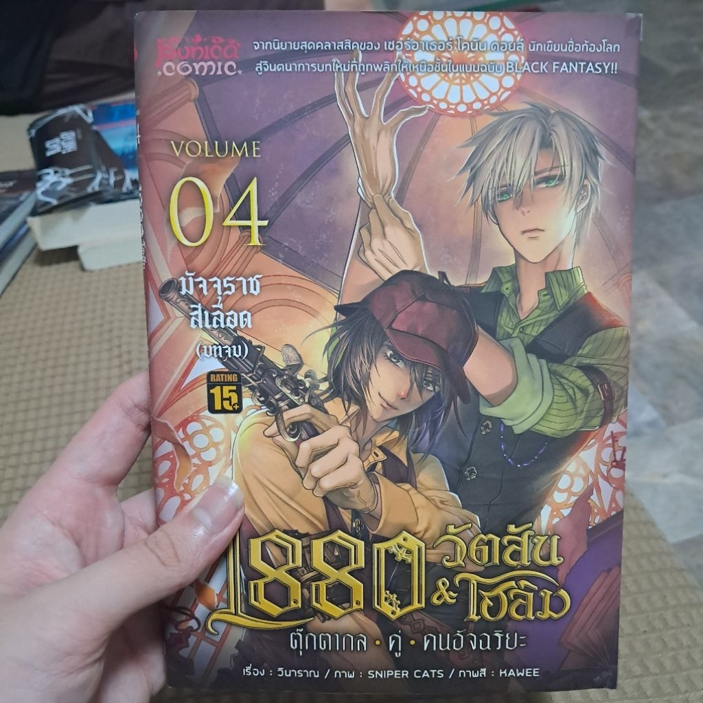 1880 วัตสันโฮล์ม เล่ม4
