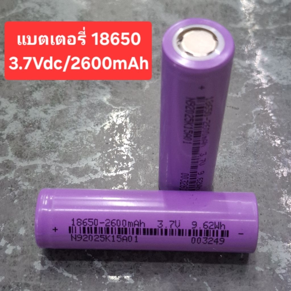 แบตเตอรี่18650 (3.7Vdc/2600mAh)(ราคาก้อนละ)