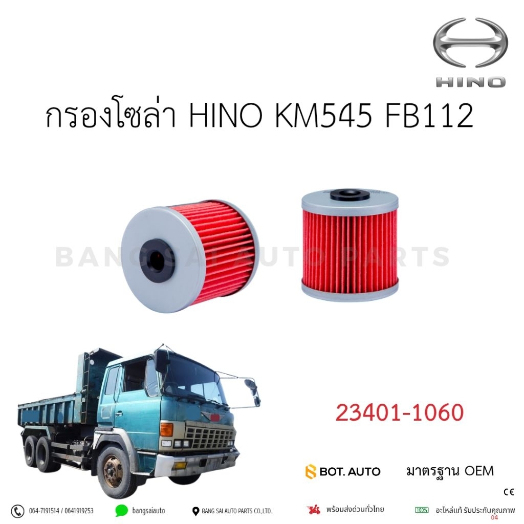 กรองโซล่า HINO KM545 FB112 KM 23401-1060 เกรดเทียบแท้