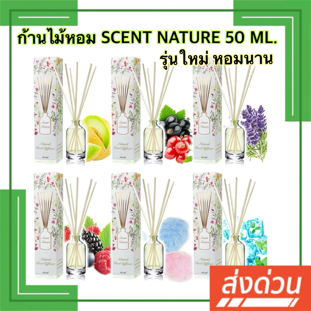 ส่งด่วน รุ่นใหม่💐Scents nature ก้านไม้หอม น้ำหอมไม้ปักอโรม่า 50 ml
