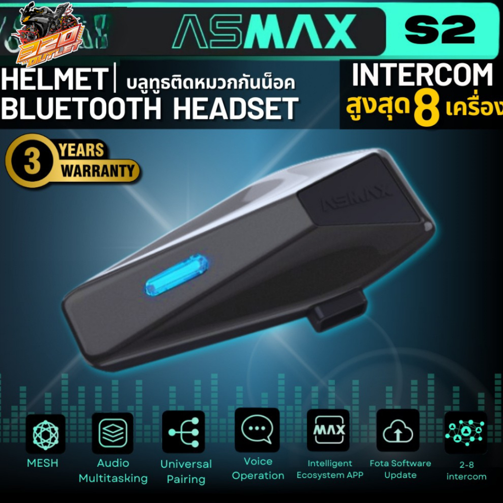 รับประกัน 3ปี!! บลูทูธติดหมวกกันน็อค ASMAX S2 อินเตอร์คอมได้ 8 เครื่อง!! ส่งไว!! 320SP outlet