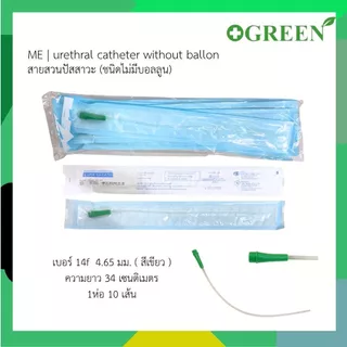 ME สายสวนปัสสาวะ U-Cath เบอร์ 12 สีขาว / เบอร์ 14 สีเขียว ( 1 แพ็ค 10 เส้น )