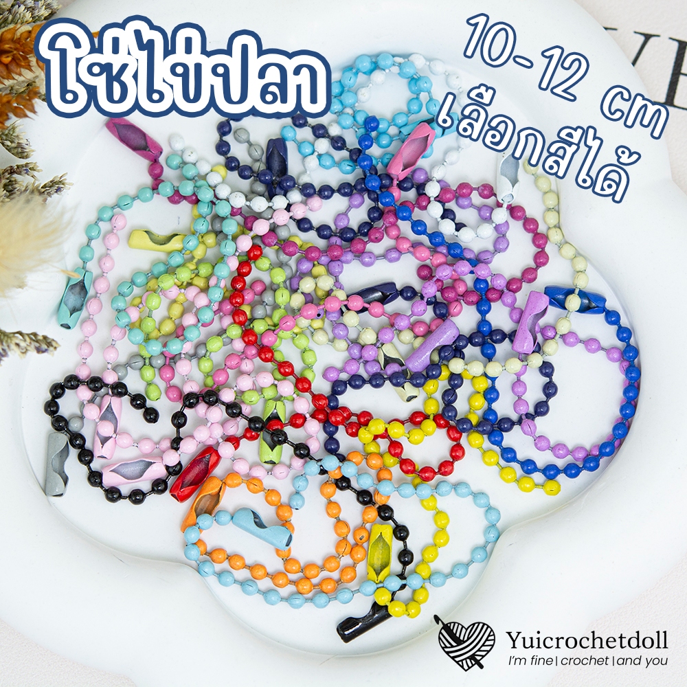 [มีส่งด่วน] MT128 โซ่ไข่ปลา เลือกสีได้ ยาว 10-12 cm. โซ่ลูกปัดไข่ปลา แพค 10 เส้น อะไหล่พวงกุญแจ DIY Crafts ᵔᴥᵔ