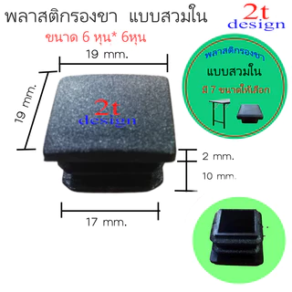 พลาสติกปิดปลายแป๊ป(สวมใน)สำหรับรองขาโต๊ะ/ขนาด 4 หุน 6 หุน7หุน1 นิ้ว1.2 นิ้ว 1.5 นิ้ว 2 นิ้ว(7รุ่น)