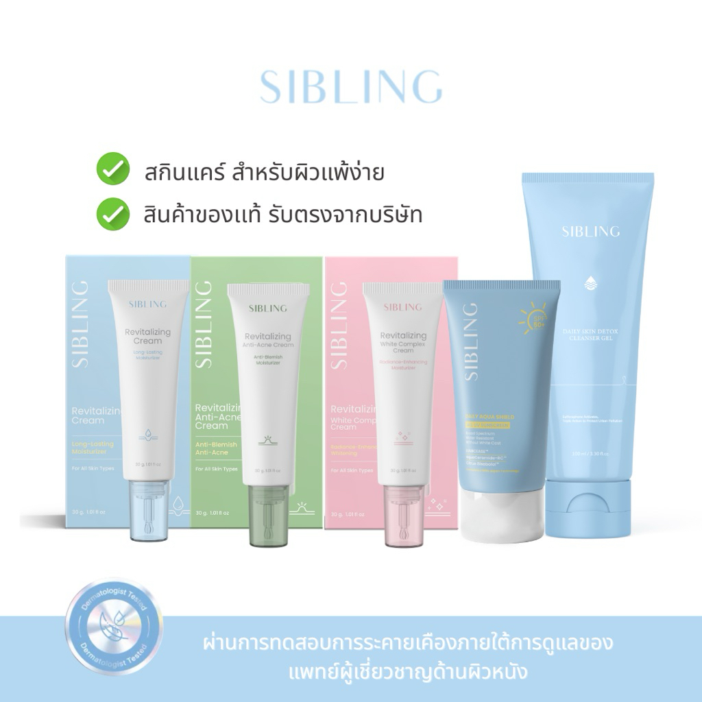 SIBLING ส่งฟรี 💖รวมสกินแคร์สินค้าแบรนด์ Sibling ของเเท้รับของจากบริษัท