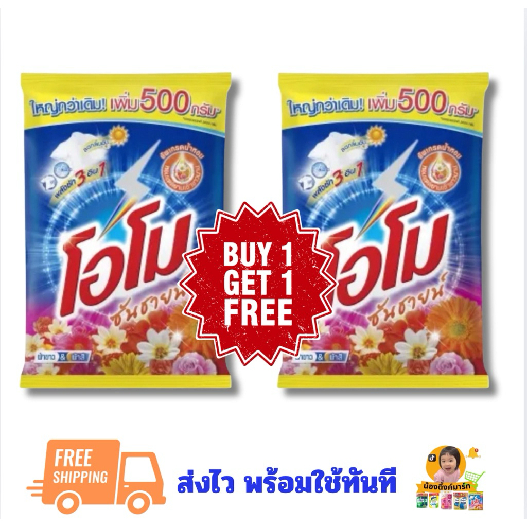 [1ถุง แถม 1ถุง]โอโมซันไชน์ซักผ้า 3,500g. สีส้ม/ชมพู