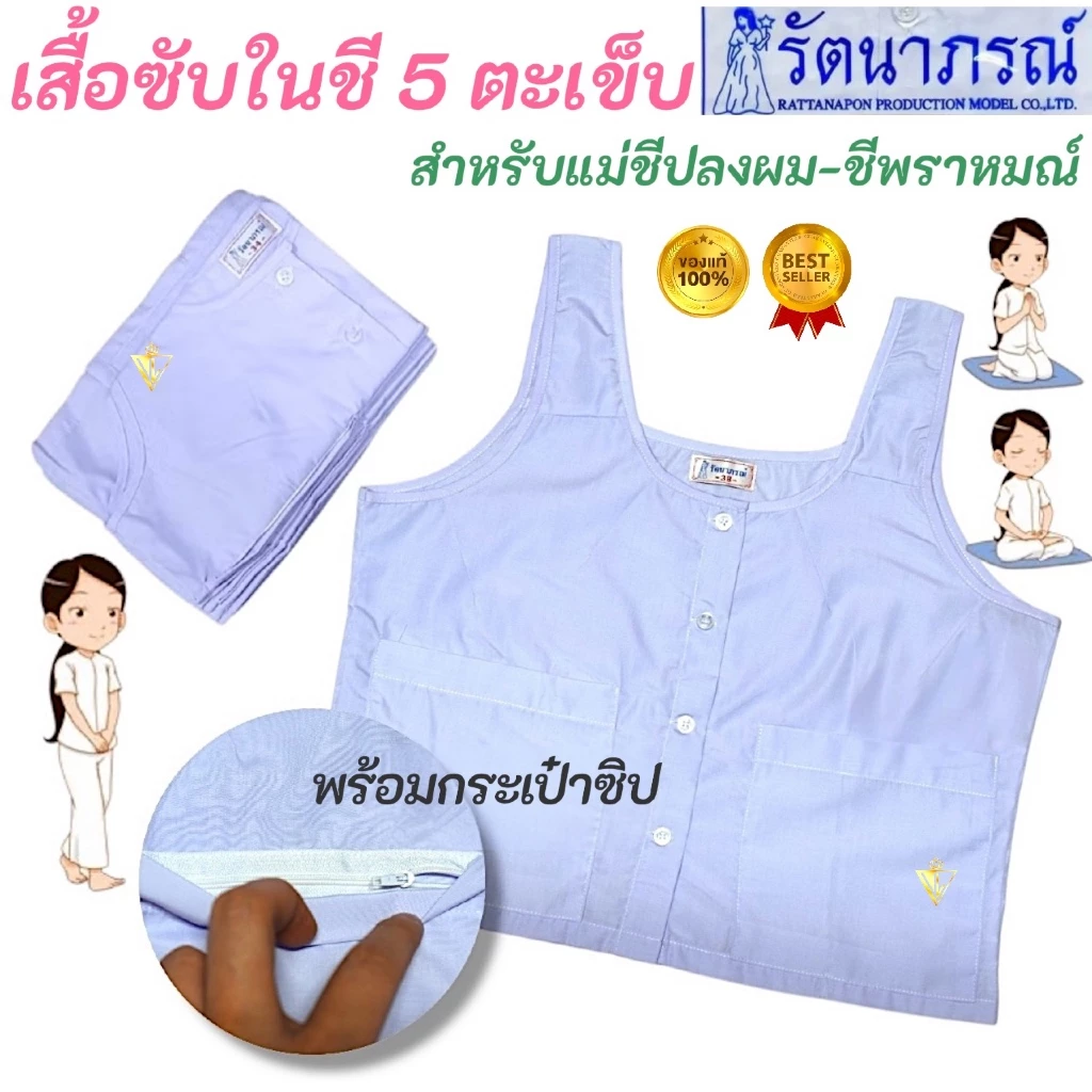 ++SALE++ ขายดี เสื้อซับในชีแท้ ชีพราหมณ์ ปฏิบัติธรรม ถือศีล เสื้อใน 5 ตะเข็บ แบรนด์รัตนาภรณ์ มี COD ค่ะ