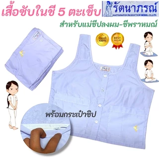 ++SALE++ ขายดี เสื้อซับในชีแท้ ชีพราหมณ์ ปฏิบัติธรรม ถือศีล เสื้อใน 5 ตะเข็บ แบรนด์รัตนาภรณ์ มี COD ค่ะ