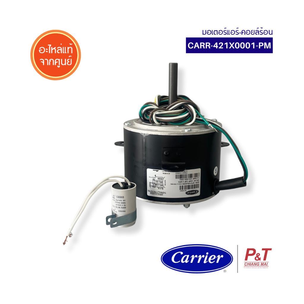 CARR-421X0001-PM มอเตอร์คอยล์ร้อน ยี่ห้อ Carrier อะไหล่แอร์ ของแท้ จากศูนย์แคเรียร์