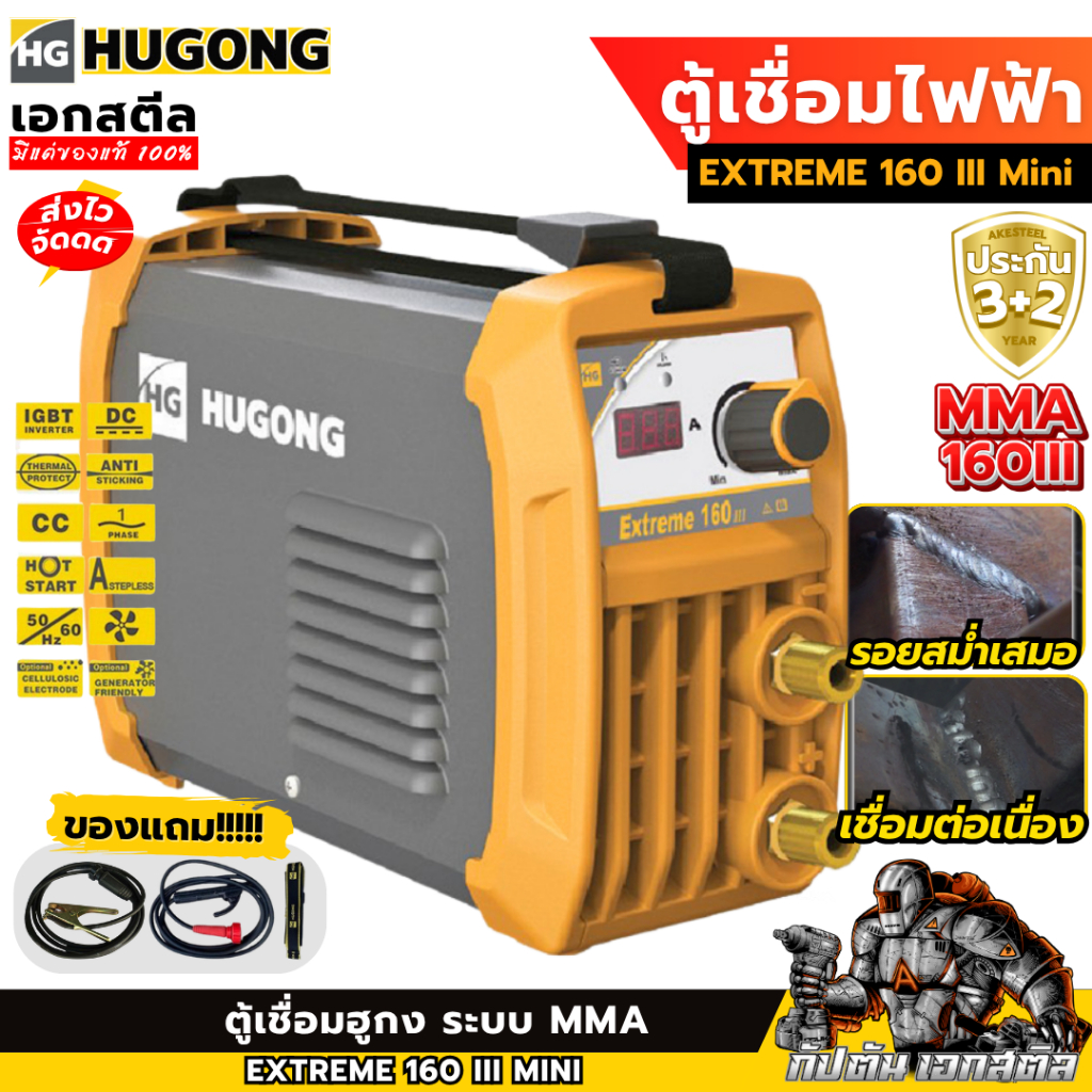 (ส่งไว) HUGONG ตู้เชื่อม 160III MMA เครื่องเชื่อม INVERTER EXTREME 160 III Mini ประกัน 3+2ปี