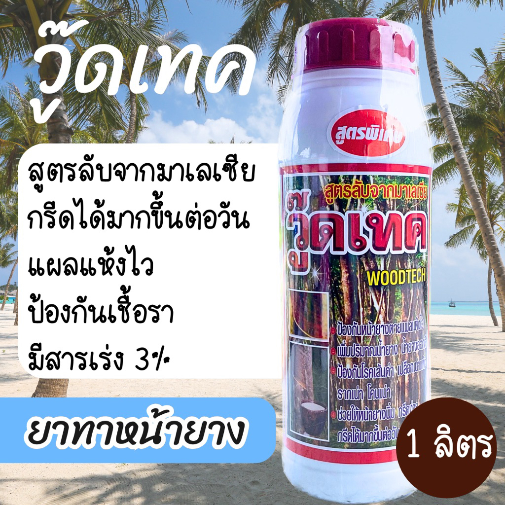 วู๊ดเทค ยาทาหน้ายาง สูตรพิเศษ