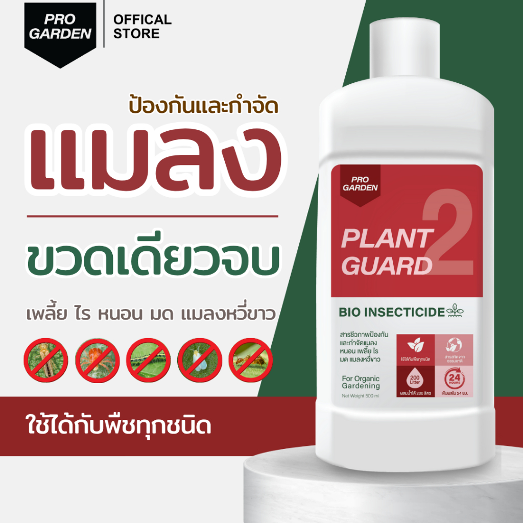 ProGarden ป้องกันและกำจัดเพลี้ยไฟ เพลี้ยแป้ง ไรแดง หนอนคืบ หนอนกระทู้ หนอนผัก ชนิดผสมน้ำ 500 ml.