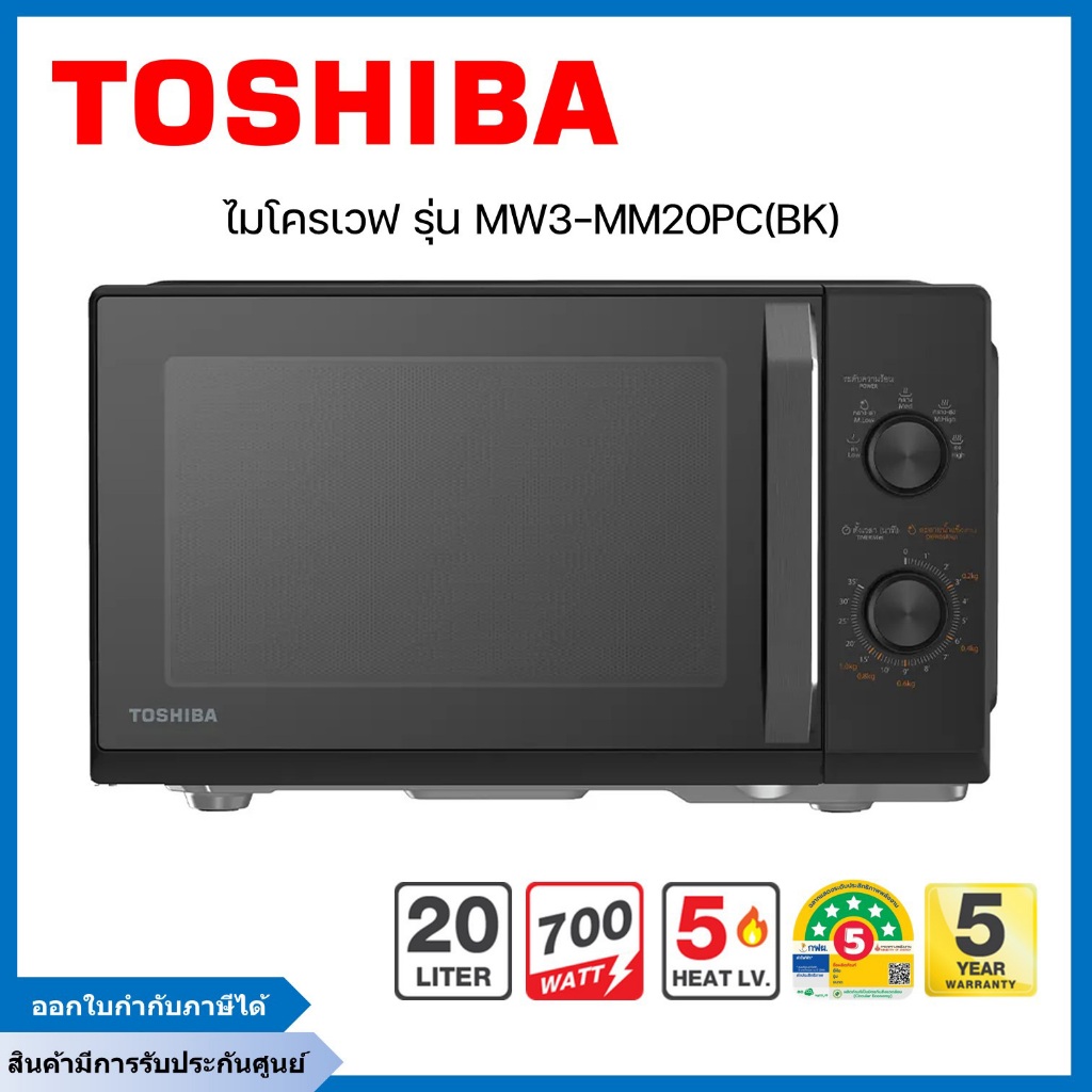 TOSHIBA ไมโครเวฟ (700 วัตต์, 20 ลิตร, สีดำ) รุ่น MW3-MM20PC(BK)