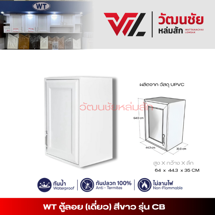 CB ตู้ลอยเดี่ยว UPVC สีขาว กว้าง 44.3 x สูง 64 x ลึก 35 ซม.