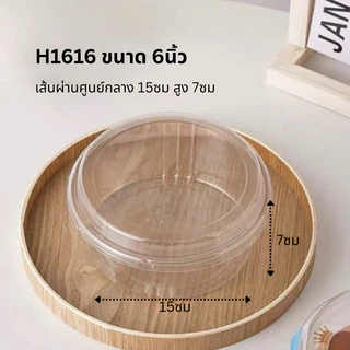 กล่องพลาสติกใสพร้อมฝาทรงกลม รหัส F117 (4นิ้ว) H1616 (6นิ้ว) ใส่ชีสเค้กหน้าไหม้ แพค 20 ชุด กล่องใสใส่สลัด