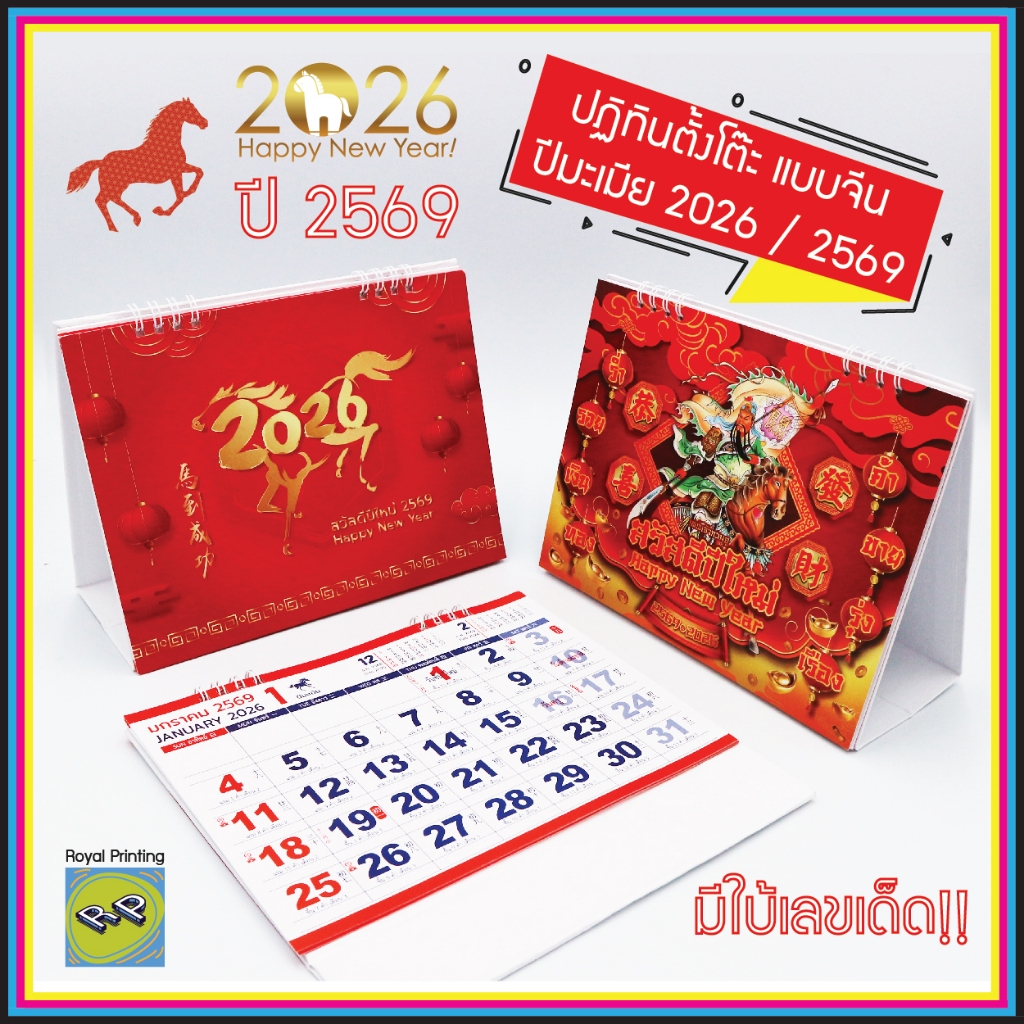ปฏิทินตั้งโต๊ะ แบบจีน ปีม้า 2569/2026 ปีมะเมีย ใบ้เลข บอกวันหยุด ปฎิทินจีน ปฎทินปีใหม่ ปฎิทินรายเดือน บอกวันพระ วันสำคัญ