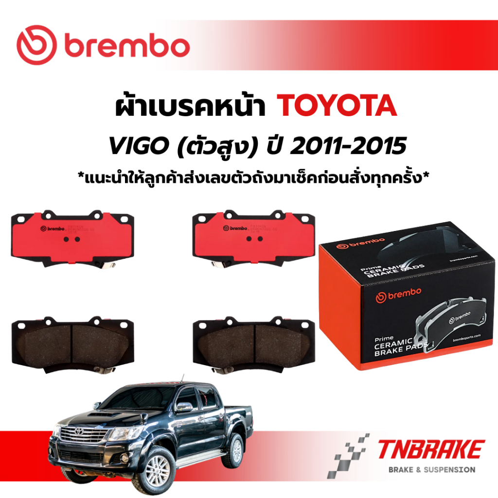 BREMBO CERAMIC ผ้าเบรค หน้า TOYOTA VIGO CHAMP 2.5D 2.7D 3.0D ตัวสูง ปี 2011-2015 โตโยต้า วีโก้ เบรก ดิสเบรค แบมโบ้