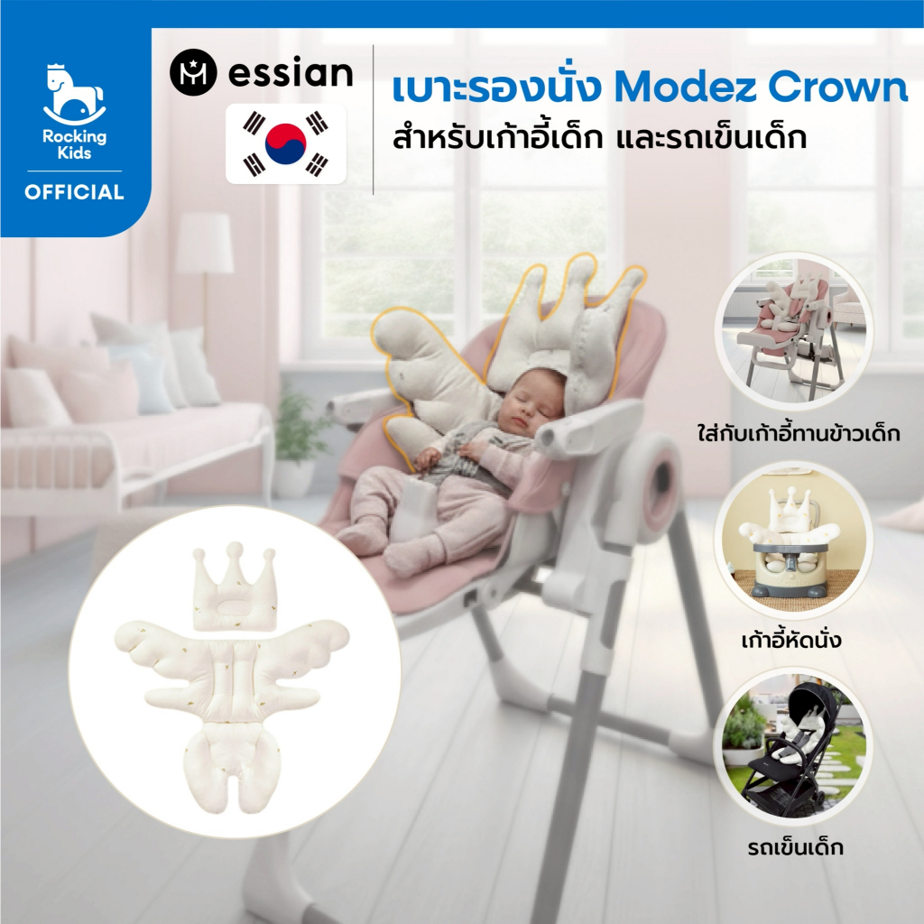 เบาะรองนั่ง Modez Crown สำหรับเก้าอี้หัดนั่ง Essian Premium Baby Chair
