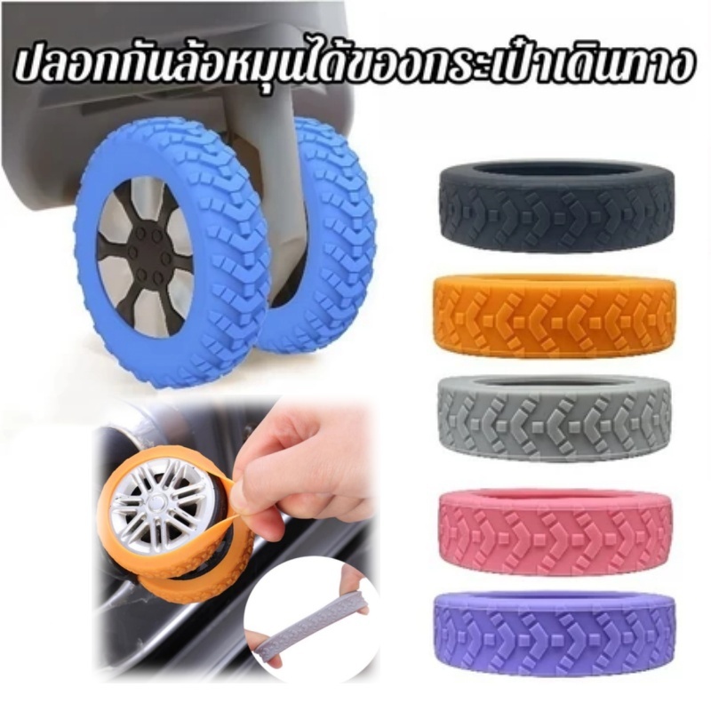 พร้อมแล้ว  ปลอกหุ้มล้อกระเป๋าเดินทาง แบบซิลิโคน ลดเสียงรบกวน 8PCS ป้องกันแรงเสียดทาน