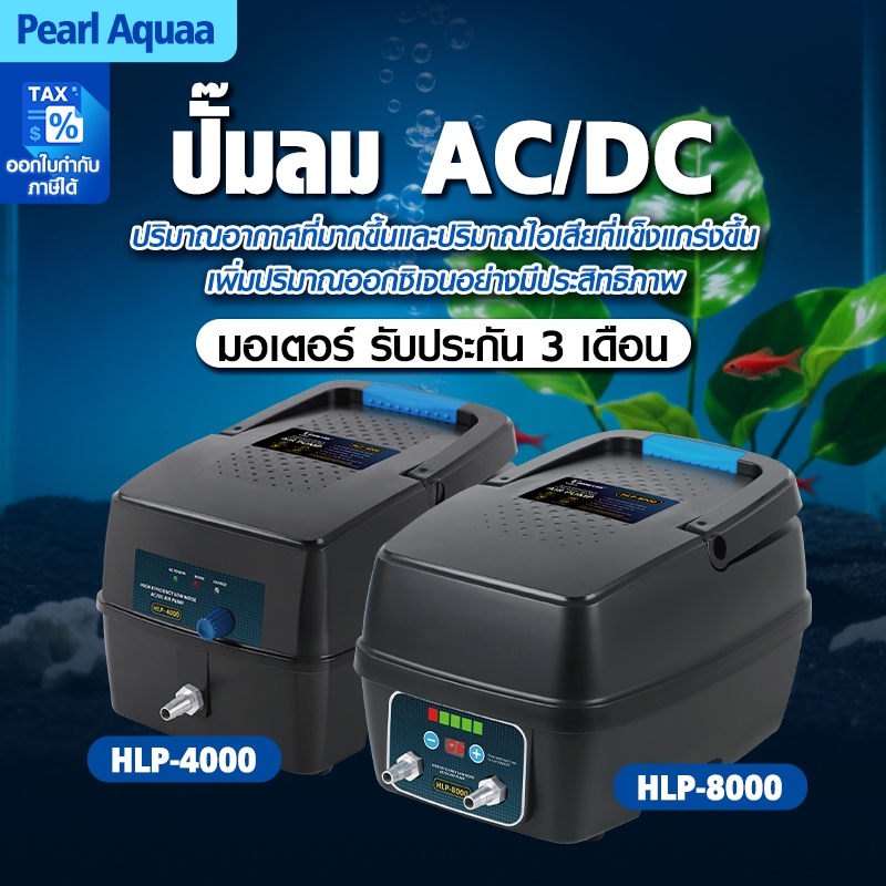 ปั๊มออกซิเจนสำรองไฟ HLP-4000 HLP-8000  ระบบอัตโนมัติใช้แบตเตอรี่ยามไฟดับ ปั๊มลมพลังสูง ทำงานเงียบ Aq